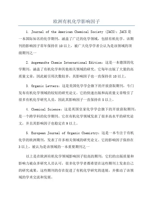 欧洲有机化学影响因子