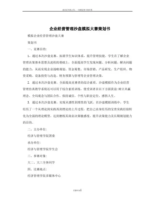 企业经营管理沙盘模拟大赛策划书
