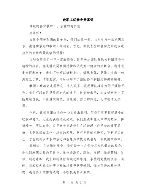 教职工运动会开幕词