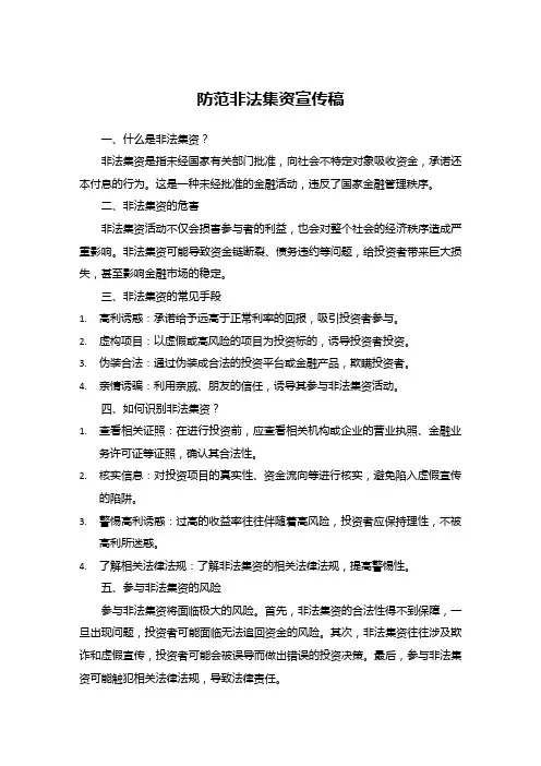 防范非法集资宣传稿