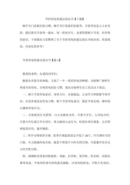 节约用电的建议倡议书【十篇】