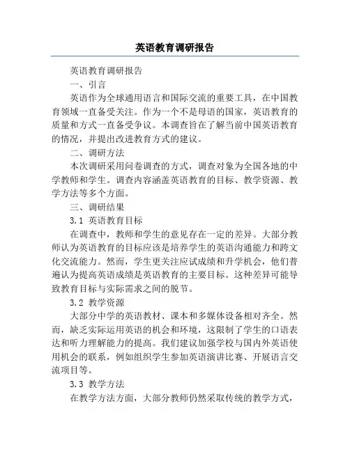 英语教育调研报告