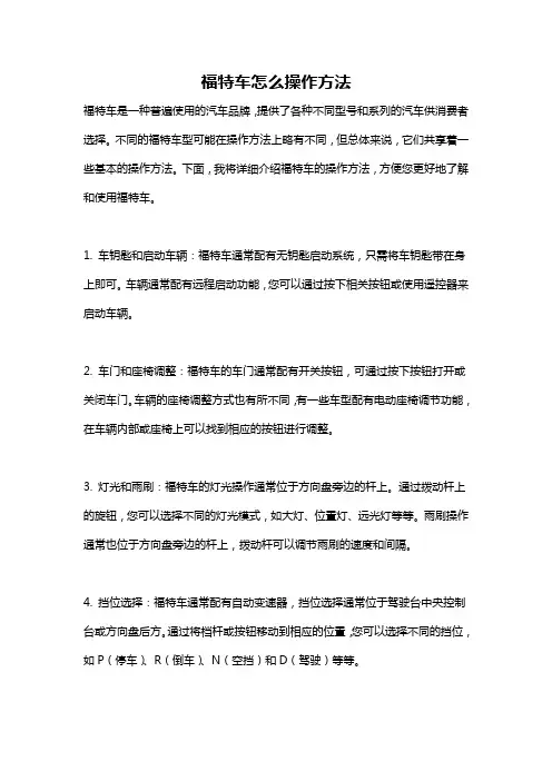 福特车怎么操作方法