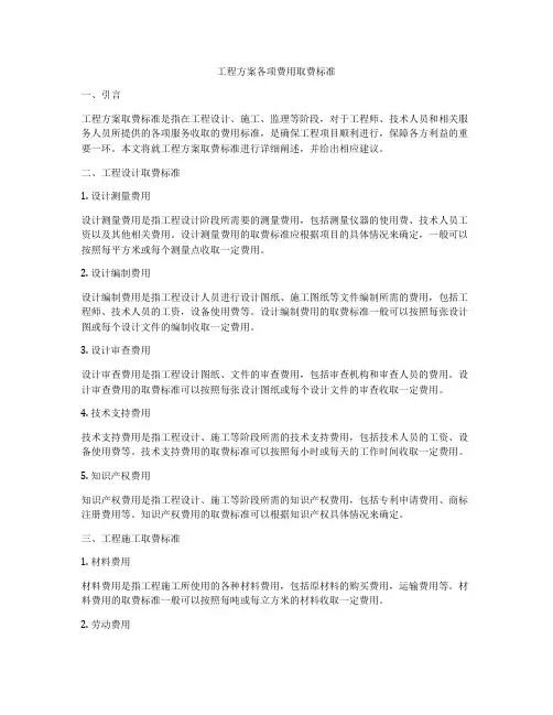 工程方案各项费用取费标准