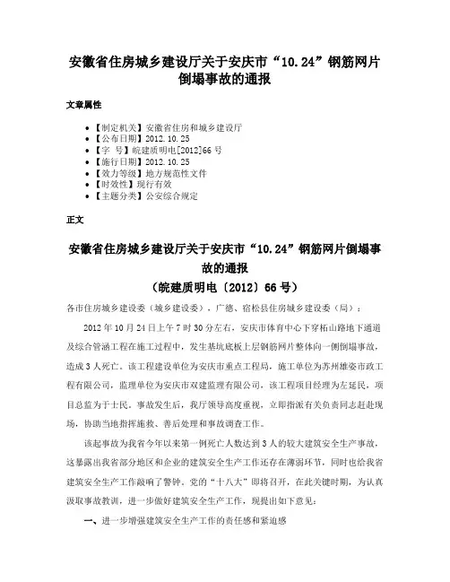 安徽省住房城乡建设厅关于安庆市“10.24”钢筋网片倒塌事故的通报