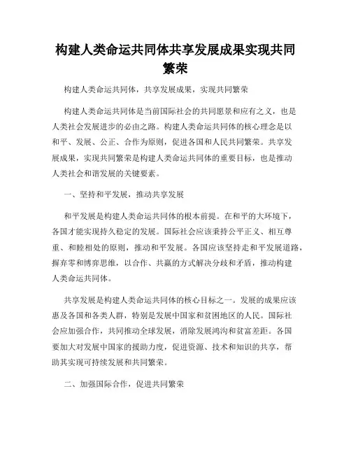 构建人类命运共同体共享发展成果实现共同繁荣