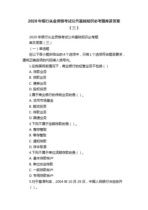 2020年银行从业资格考试公共基础知识必考题库及答案（三）