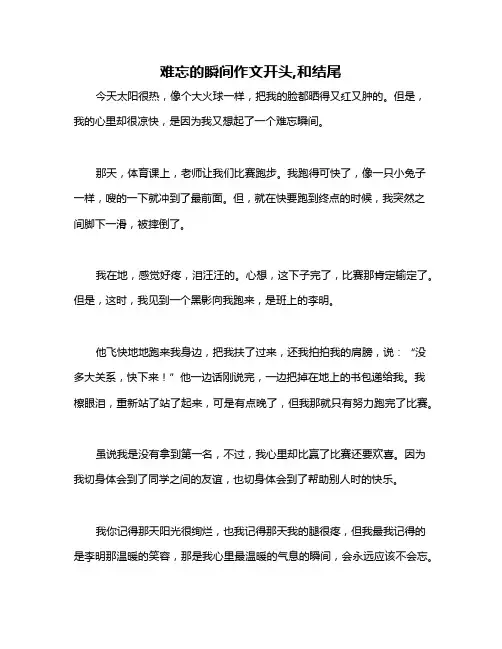 难忘的瞬间作文开头,和结尾