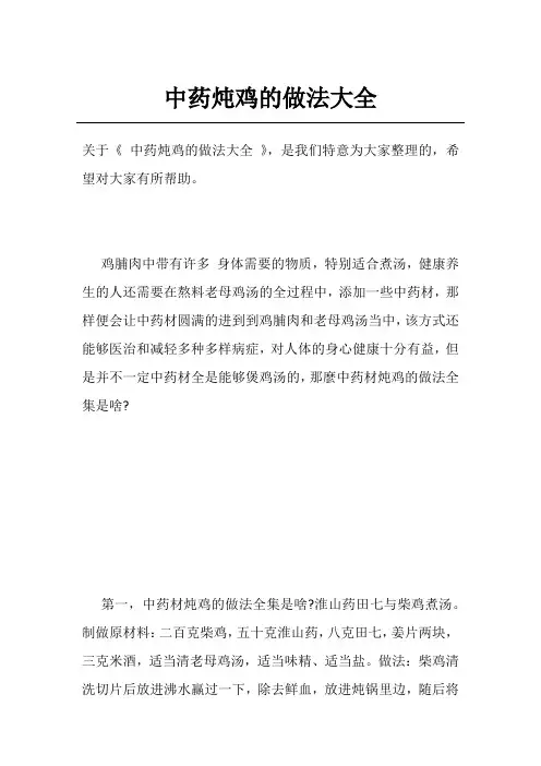 中药炖鸡的做法大全