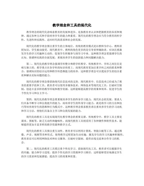 教学理念和工具的现代化