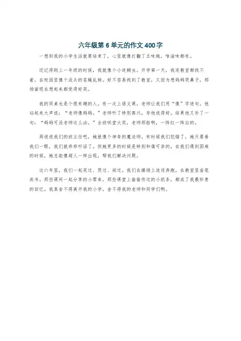 六年级第6单元的作文400字