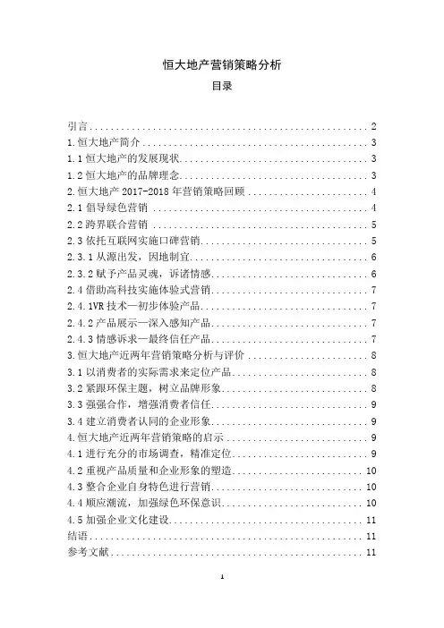 恒大地产营销策略分析