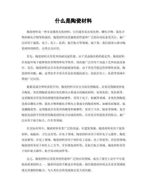 什么是陶瓷材料