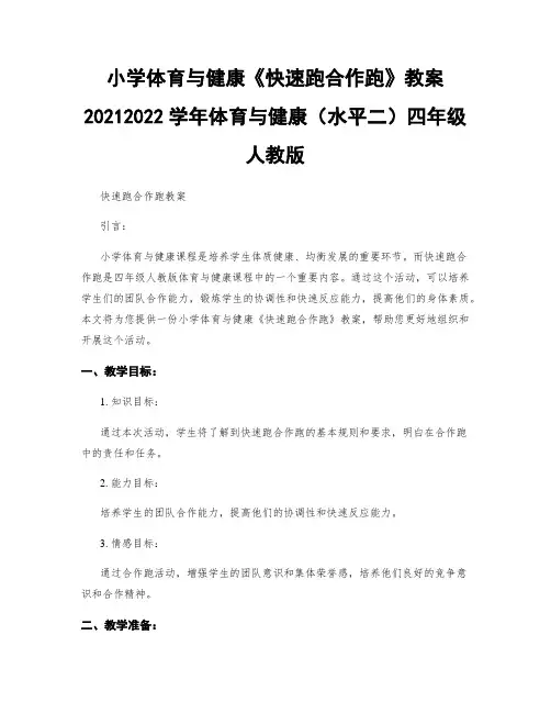 小学体育与健康《快速跑合作跑》教案20212022学年体育与健康(水平二)四年级人教版