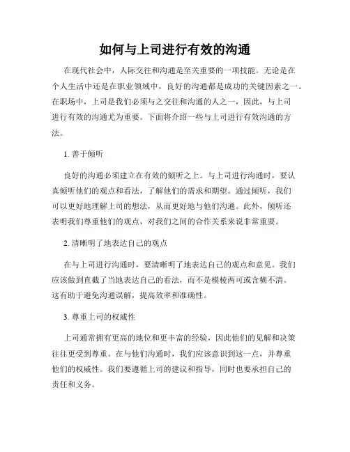 如何与上司进行有效的沟通