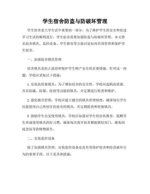 学生宿舍防盗与防破坏管理