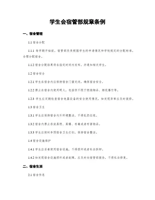 学生会宿管部规章条例