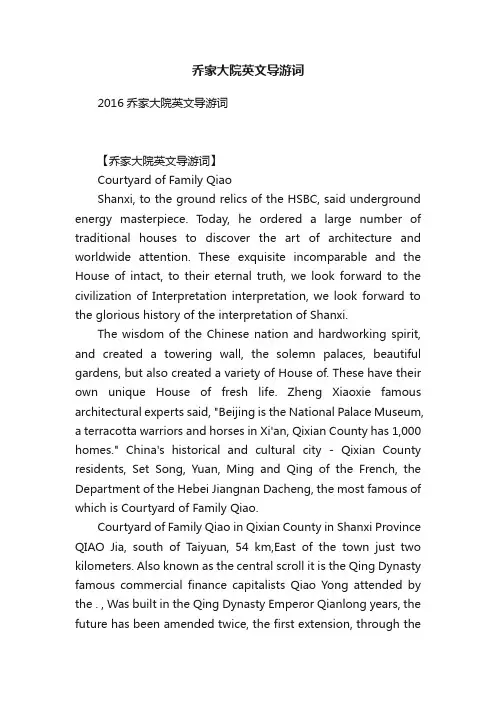 乔家大院英文导游词