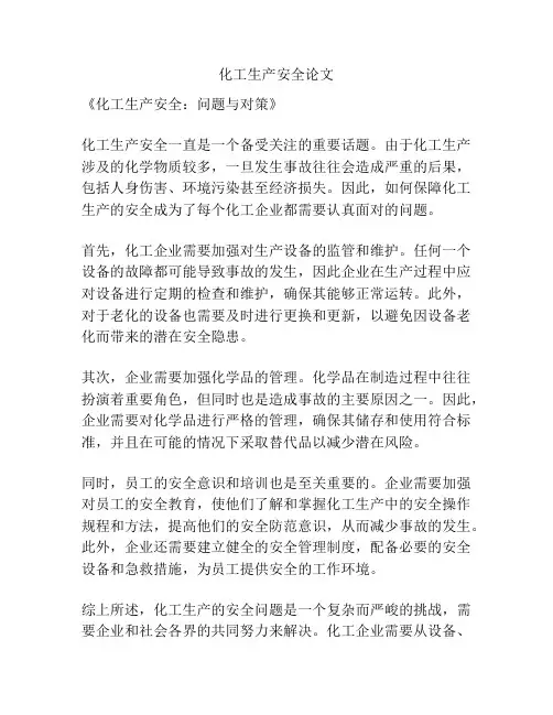 化工生产安全论文
