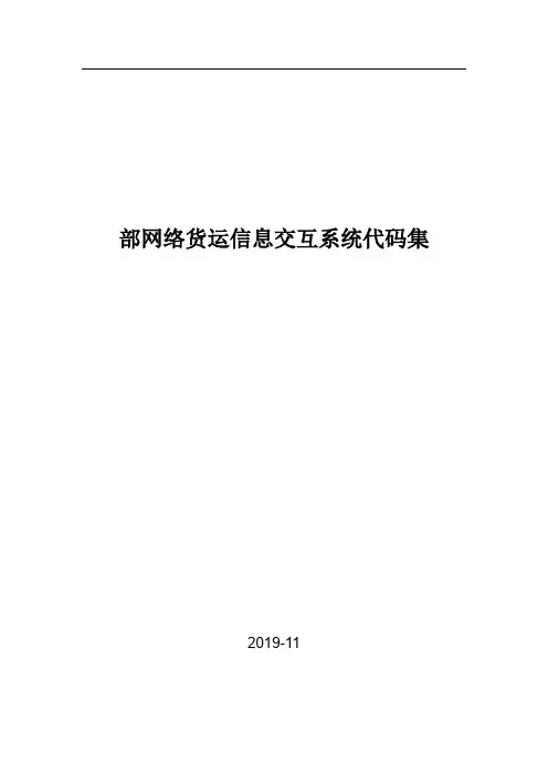 部网络货运信息交互系统代码集