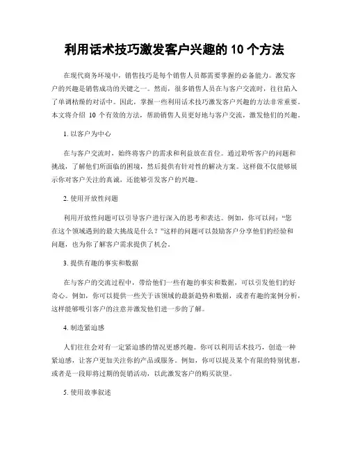 利用话术技巧激发客户兴趣的10个方法