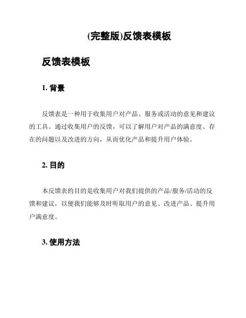 (完整版)反馈表模板