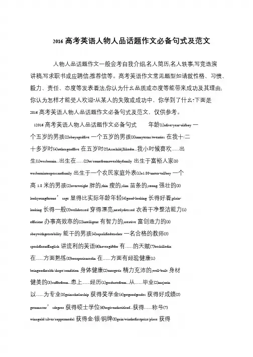 2016高考英语人物人品话题作文必备句式及范文