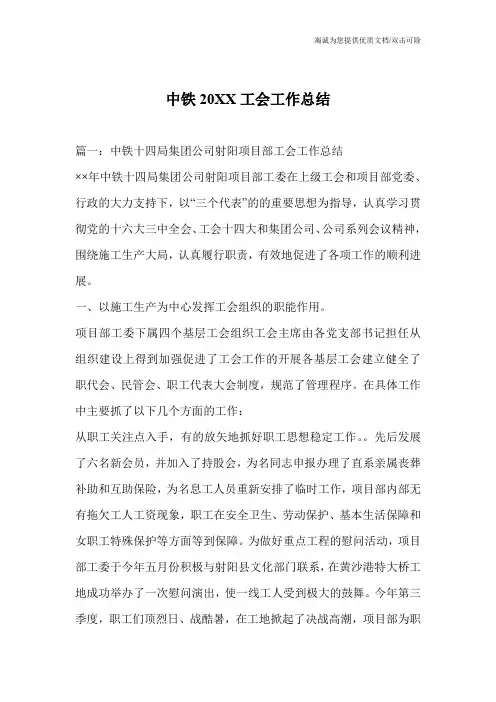 中铁20XX工会工作总结