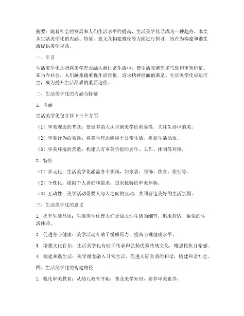 生活美学化论文总结范文