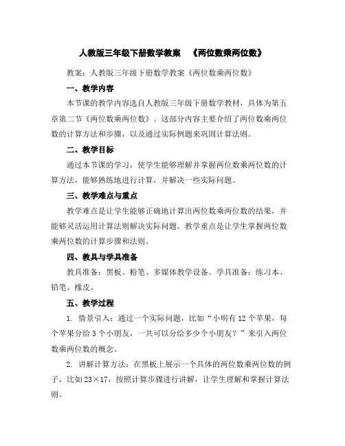 人教版三年级下册数学教案《两位数乘两位数》