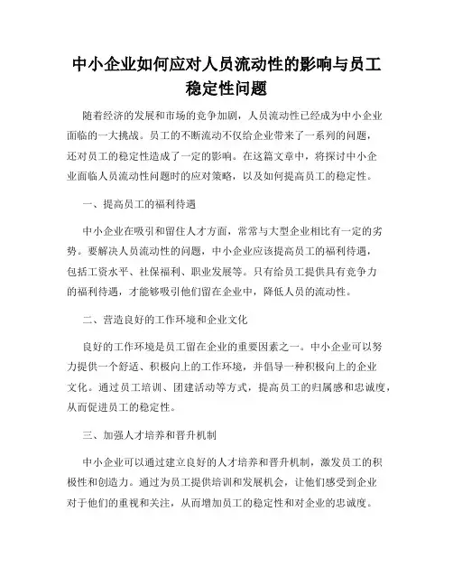 中小企业如何应对人员流动性的影响与员工稳定性问题