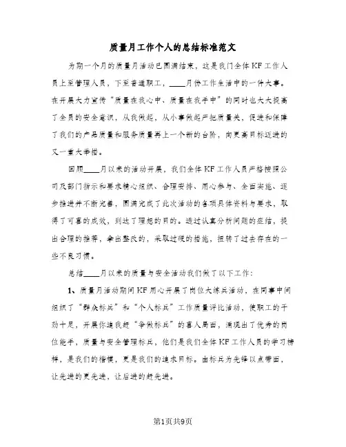 质量月工作个人的总结标准范文(4篇)