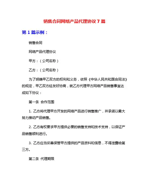 销售合同网络产品代理协议7篇
