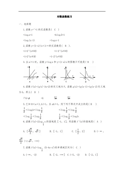 对数函数练习题及其答案