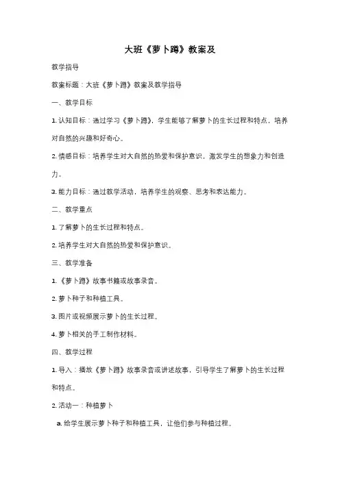 大班《萝卜蹲》教案及