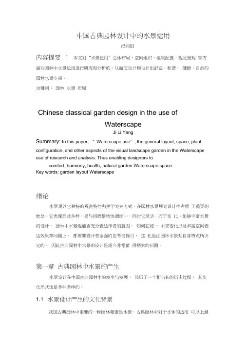 中国古典园林设计中的水景运用