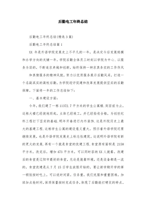 后勤电工年终总结