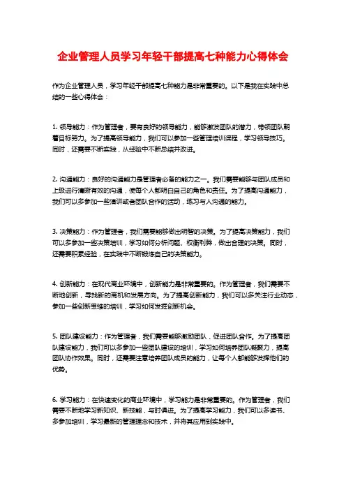 企业管理人员学习年轻干部提高七种能力心得体会