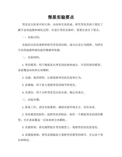 彗星实验要点