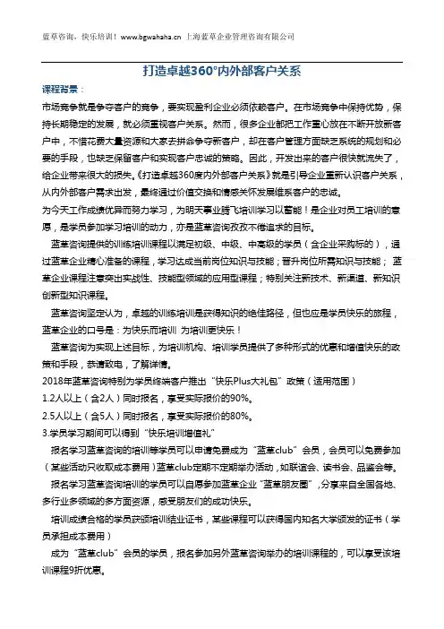 《客户关系-打造卓越的内外部客户关系》-(新版)