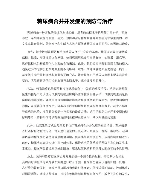 糖尿病合并并发症的预防与治疗