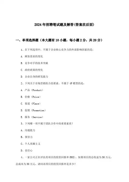 招聘笔试题及解答2024年