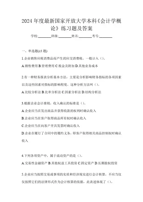 2024年度最新国家开放大学本科《会计学概论》练习题及答案