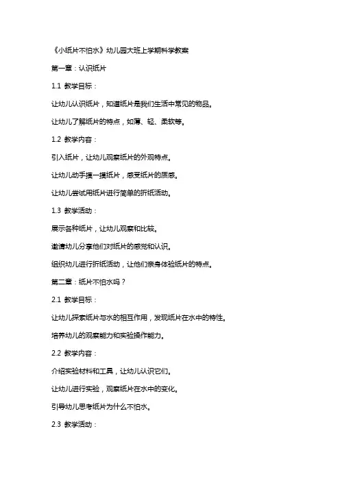 《小纸片不怕水》幼儿园大班上学期科学教案