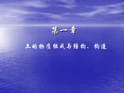 -土的物质组成与结构构造