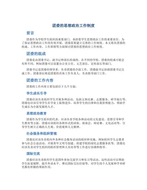 团委的思想政治工作制度
