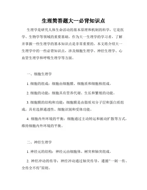 生理简答题大一必背知识点