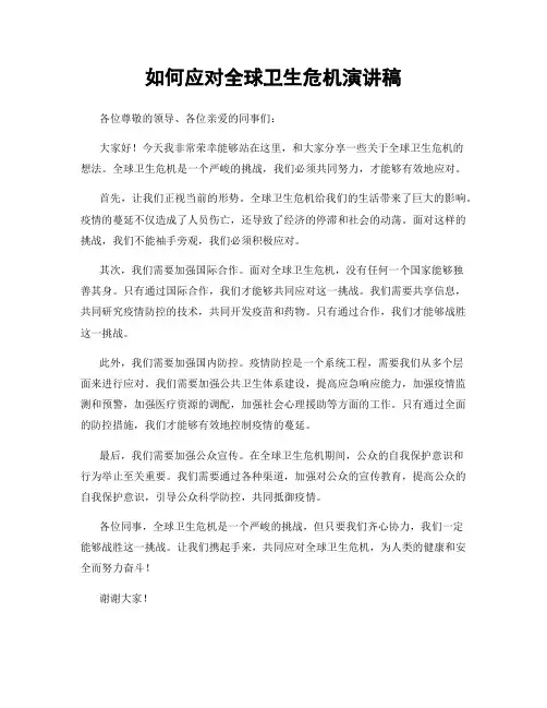 如何应对全球卫生危机演讲稿