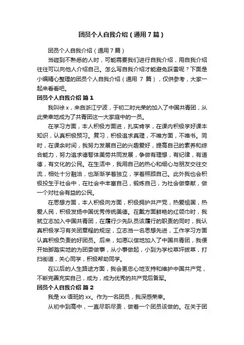 团员个人自我介绍（通用7篇）