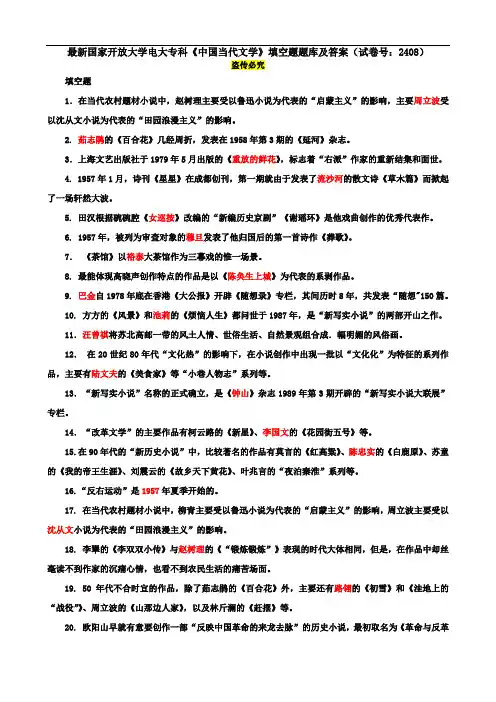 最新国家开放大学电大专科《中国当代文学》填空题题库及答案(试卷号：2408)